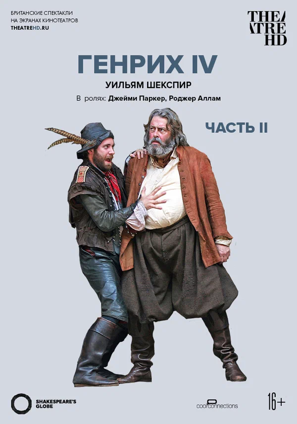Постер: Глобус: Генрих IV (Часть 2)