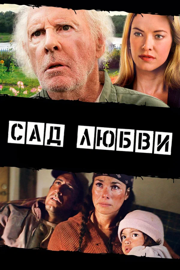 Постер: Сад любви