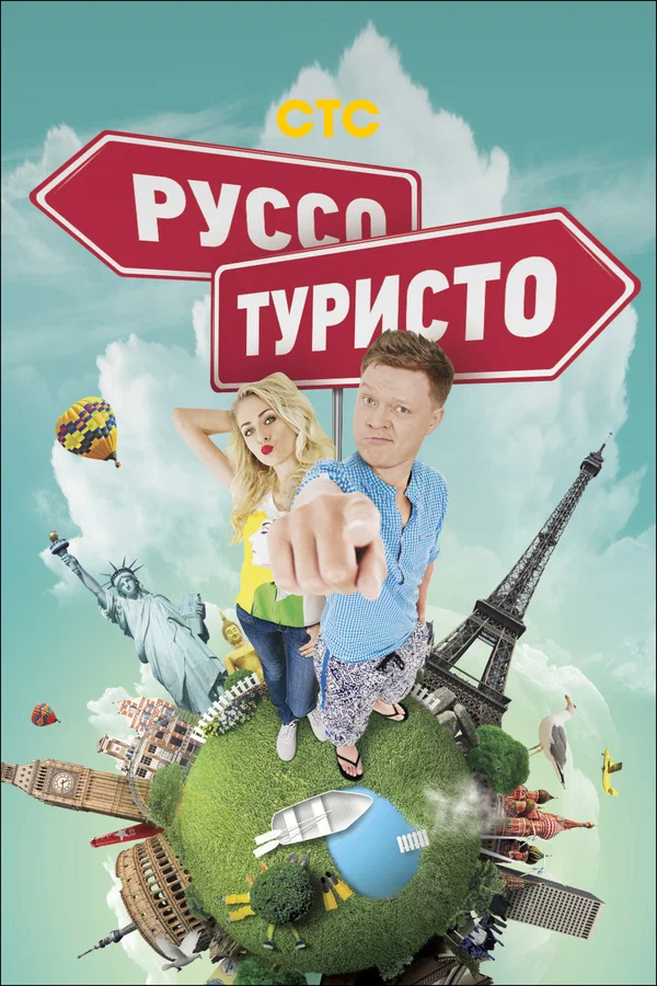 Постер: Руссо туристо