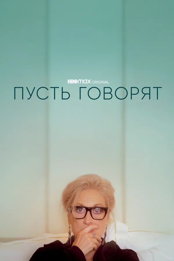 Постер: Пусть говорят