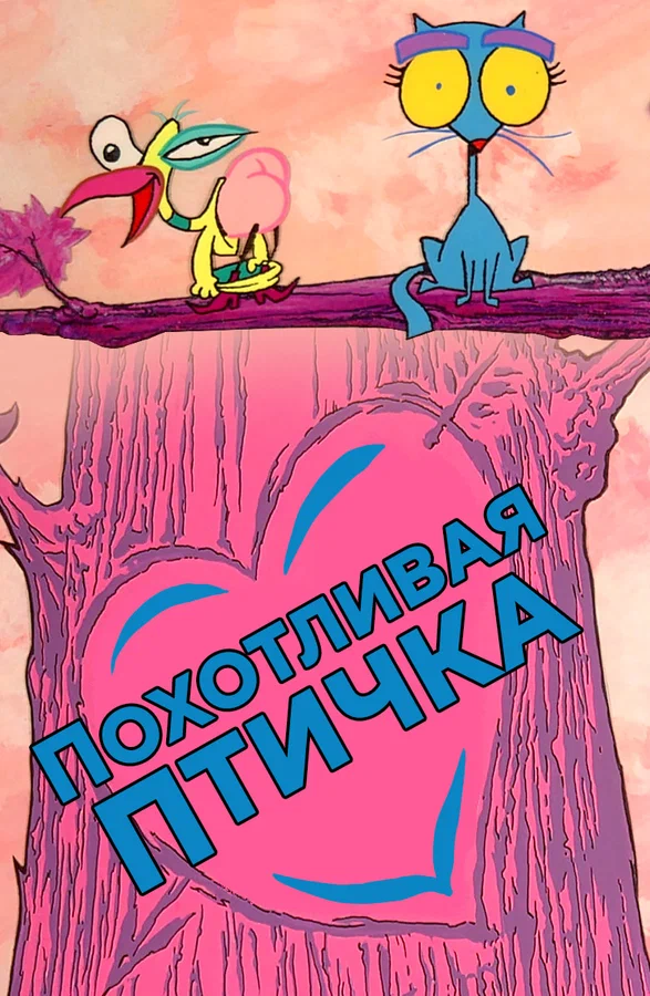 Постер: Похотливая птичка