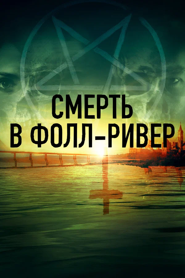 Постер: Смерть в Фолл-Ривер