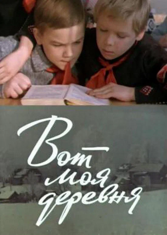 Постер: Вот моя деревня...
