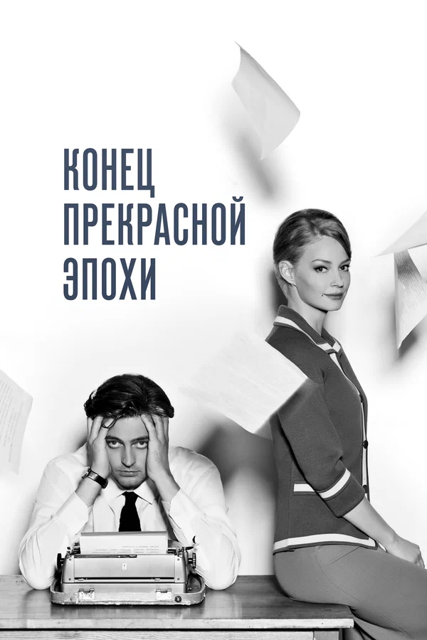 Постер: Конец прекрасной эпохи