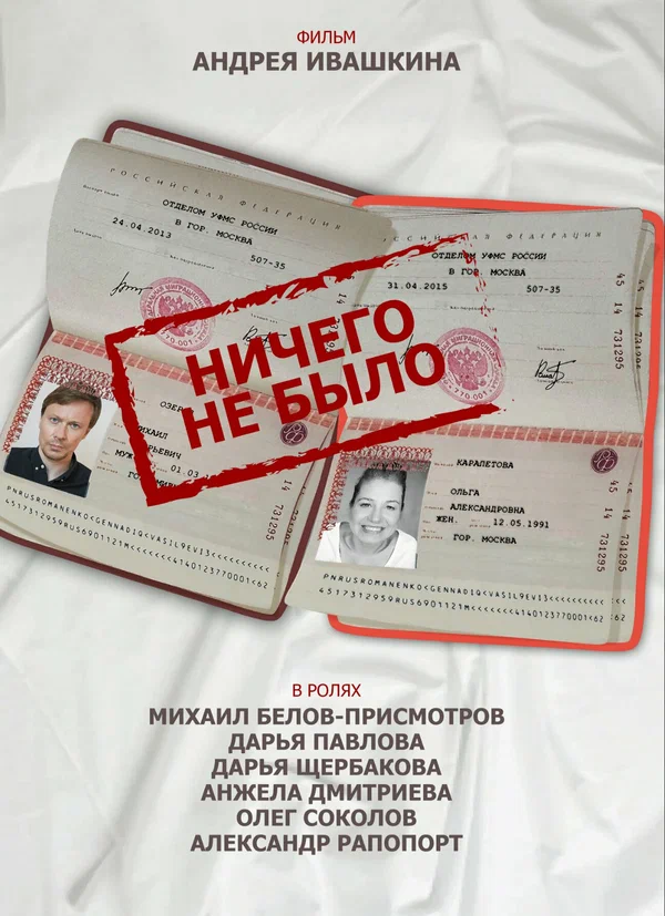 Постер: Ничего не было
