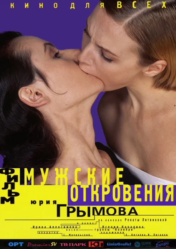 Постер: Мужские откровения