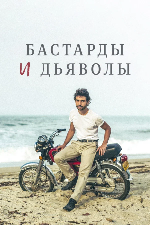 Постер: Бастарды и дьяволы
