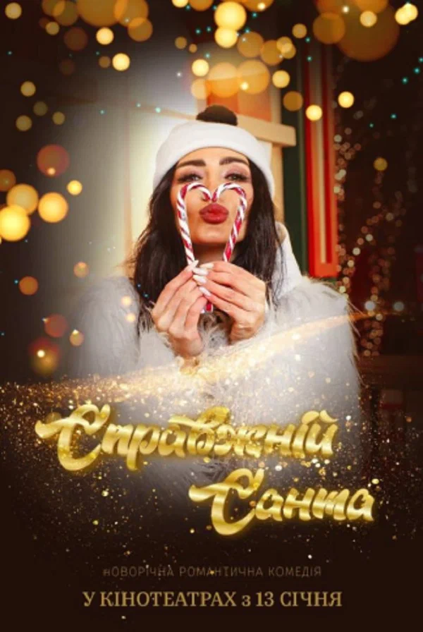 Постер: Настоящий Санта