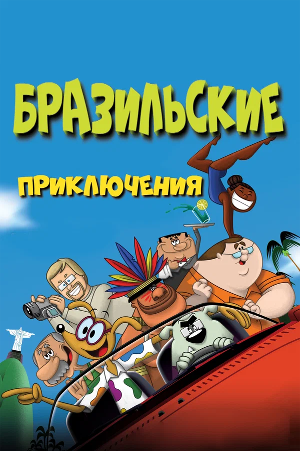 Постер: Бразильские приключения