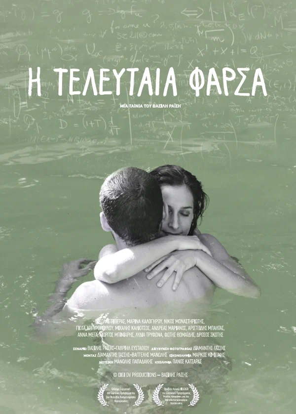 Постер: Η Τελευταία Φάρσα