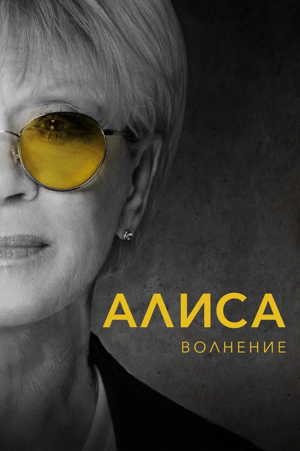 Постер: Алиса: Волнение