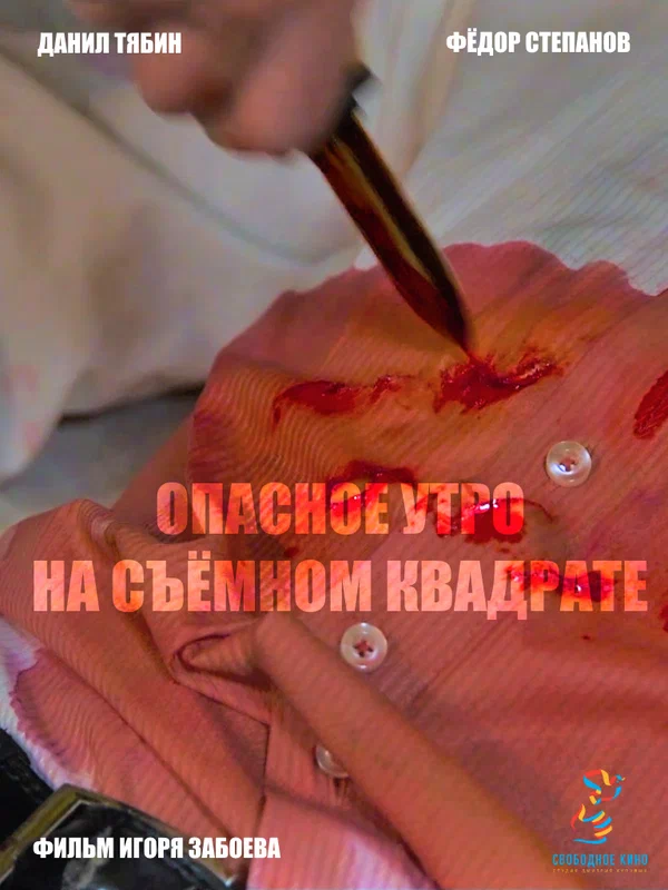 Постер: Опасное утро на съемном квадрате
