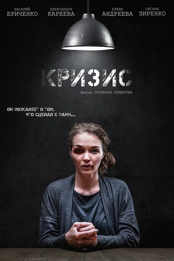 Постер: Кризис