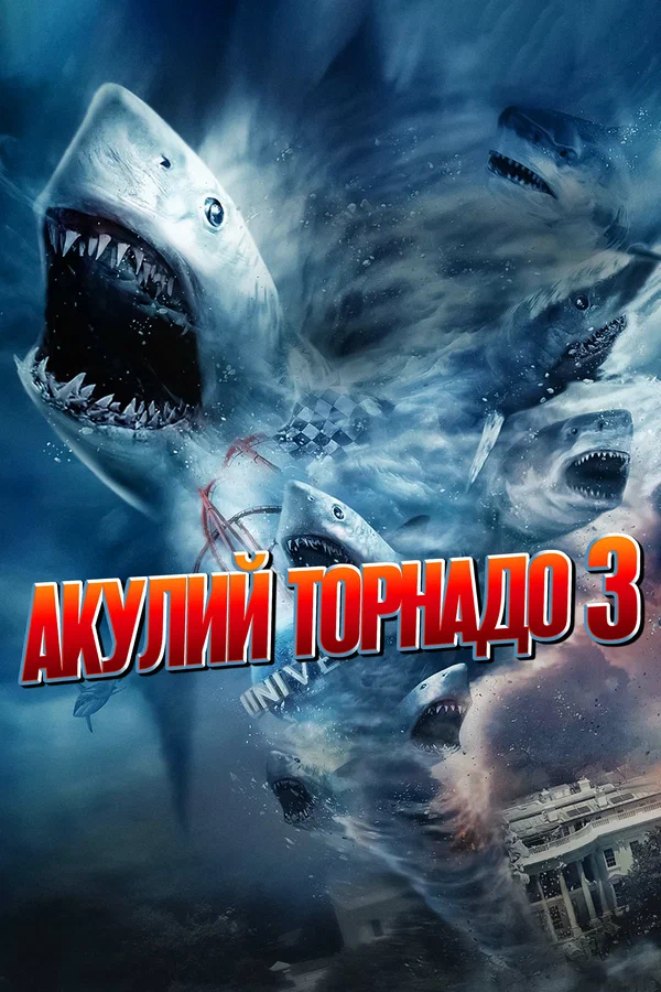 Постер: Акулий торнадо 3