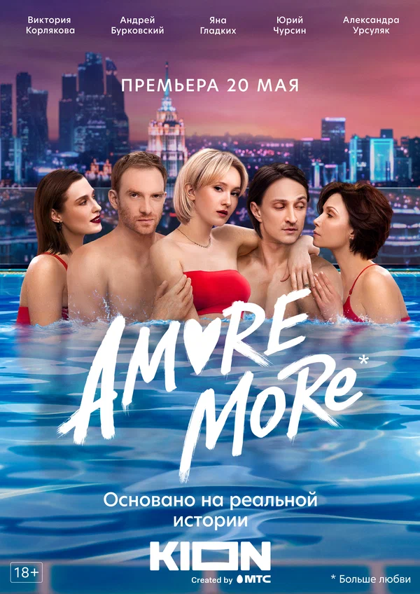 Постер: AMORE MORE