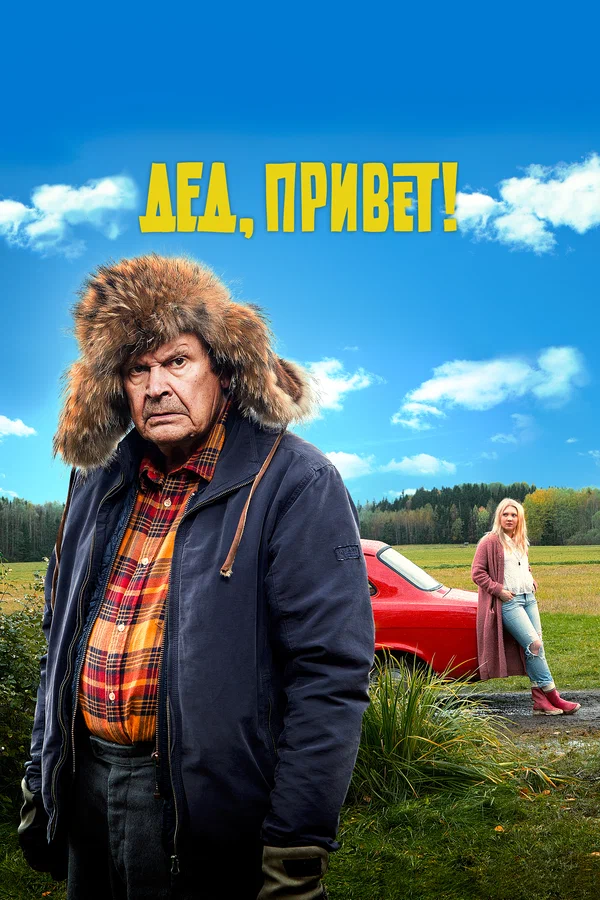 Постер: Дед, привет!