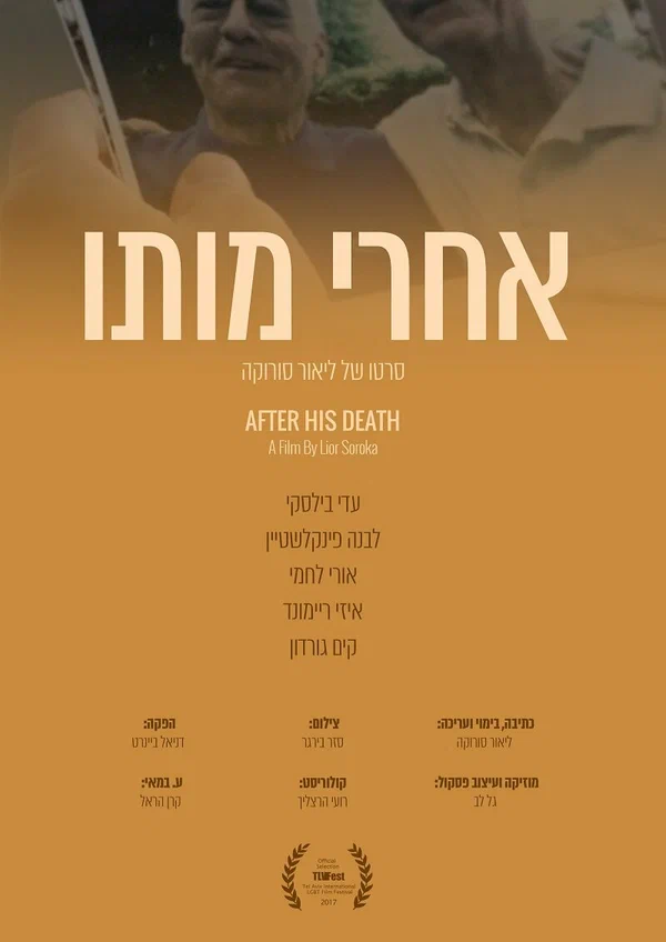 Постер: אחרי מותו