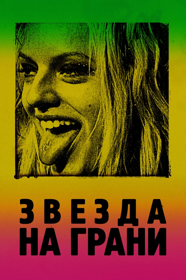 Постер: Звезда на грани