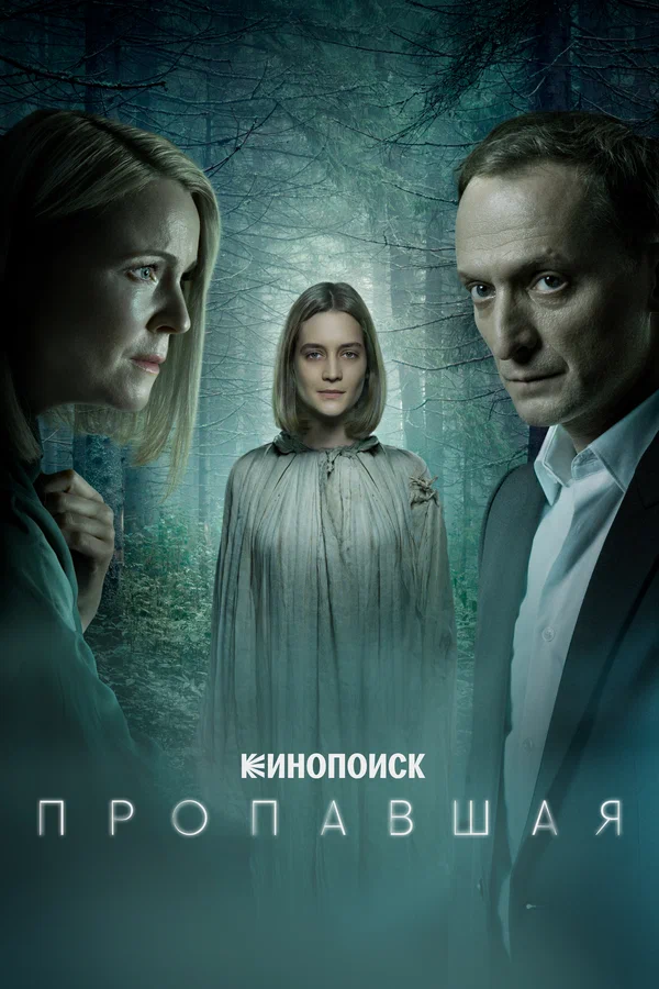 Постер: Пропавшая