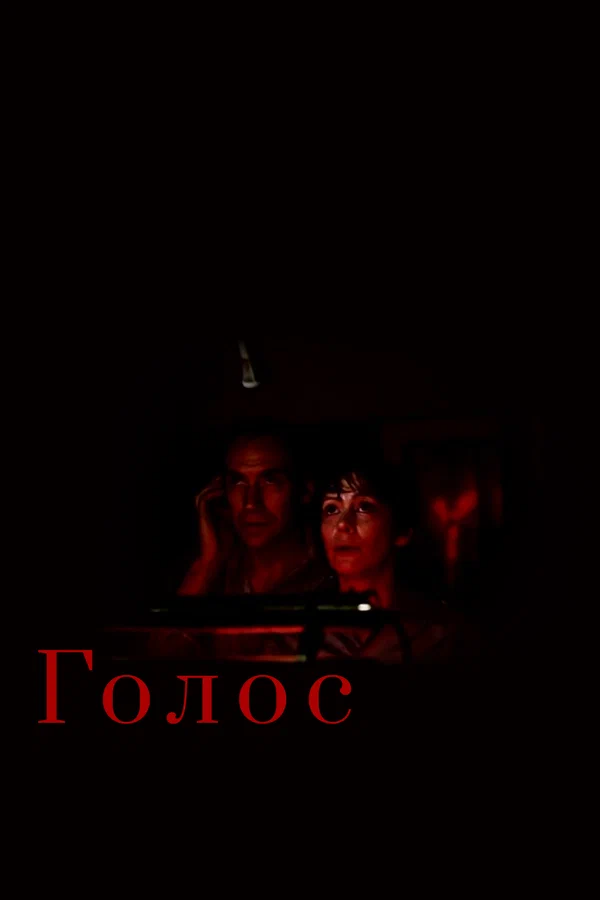 Постер: Голос