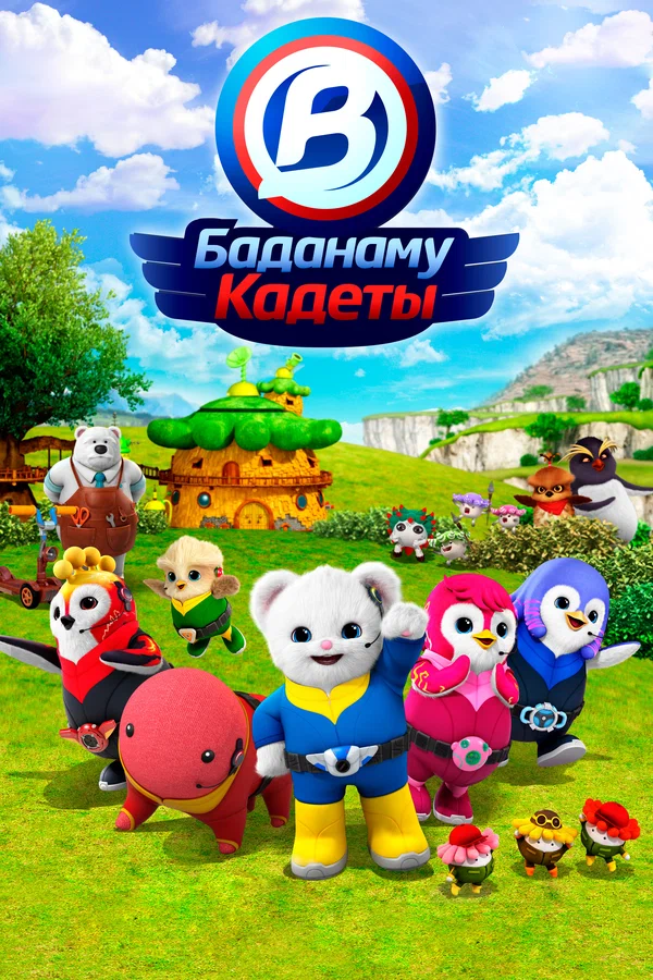 Постер: Кадеты Баданаму