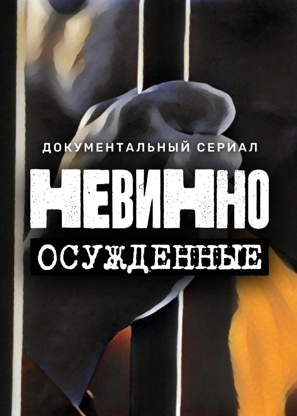 Постер: Невинно осужденные