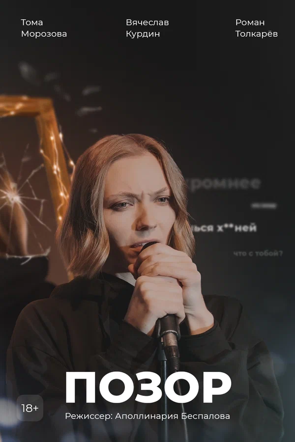 Постер: Позор