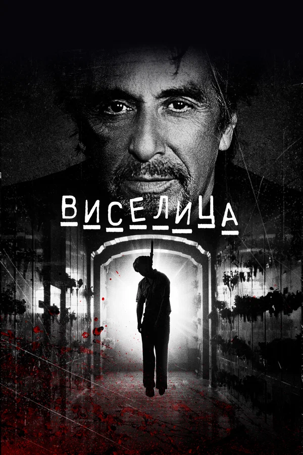 Постер: Виселица