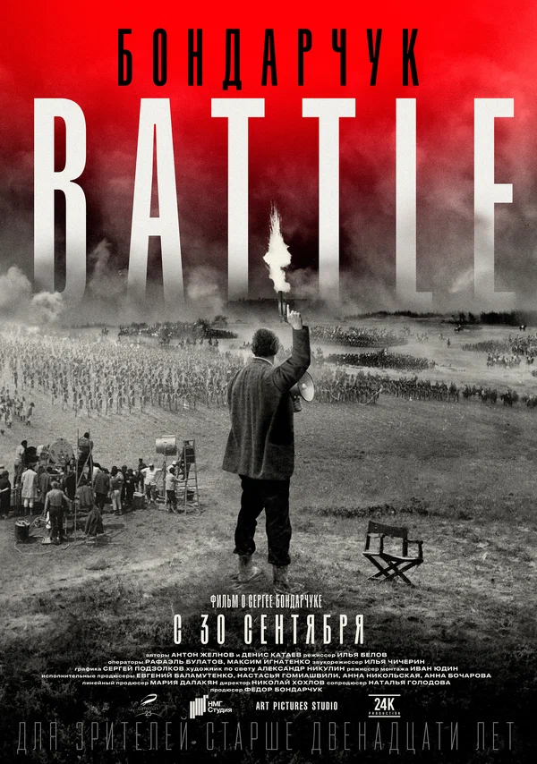 Постер: Бондарчук. Battle