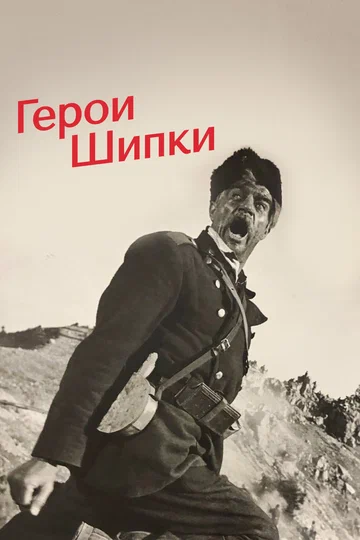 Постер: Герои Шипки