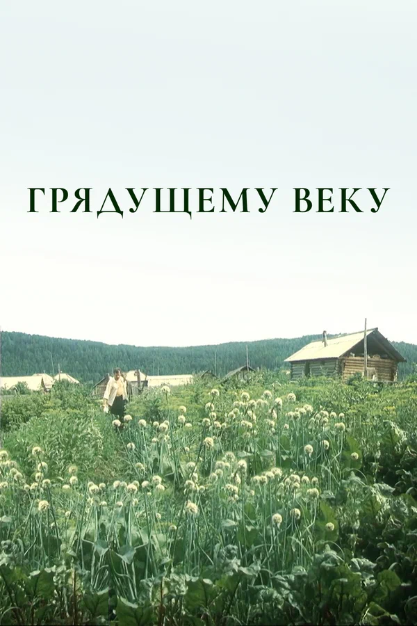 Постер: Грядущему веку