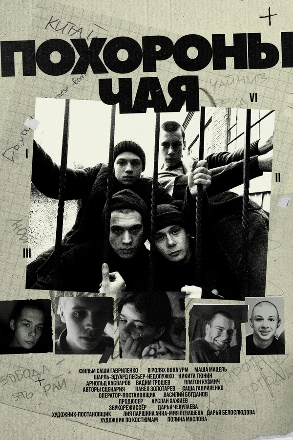 Постер: Похороны Чая