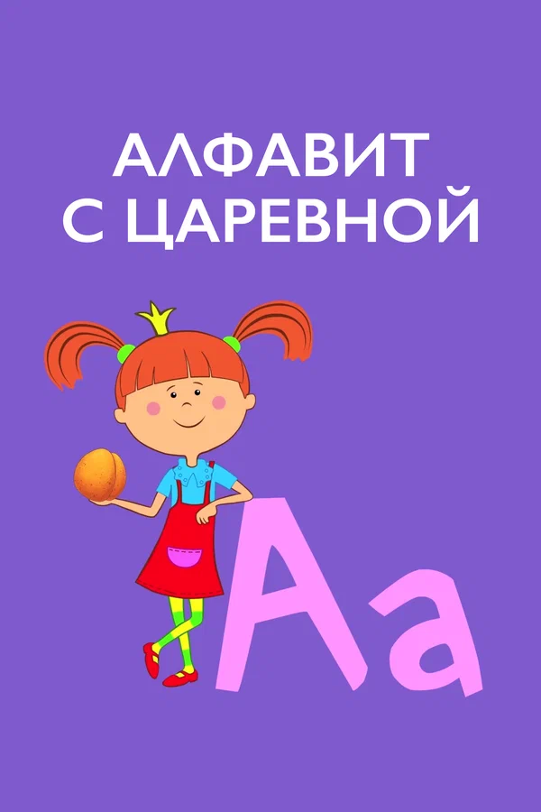 Постер: Алфавит с Царевной