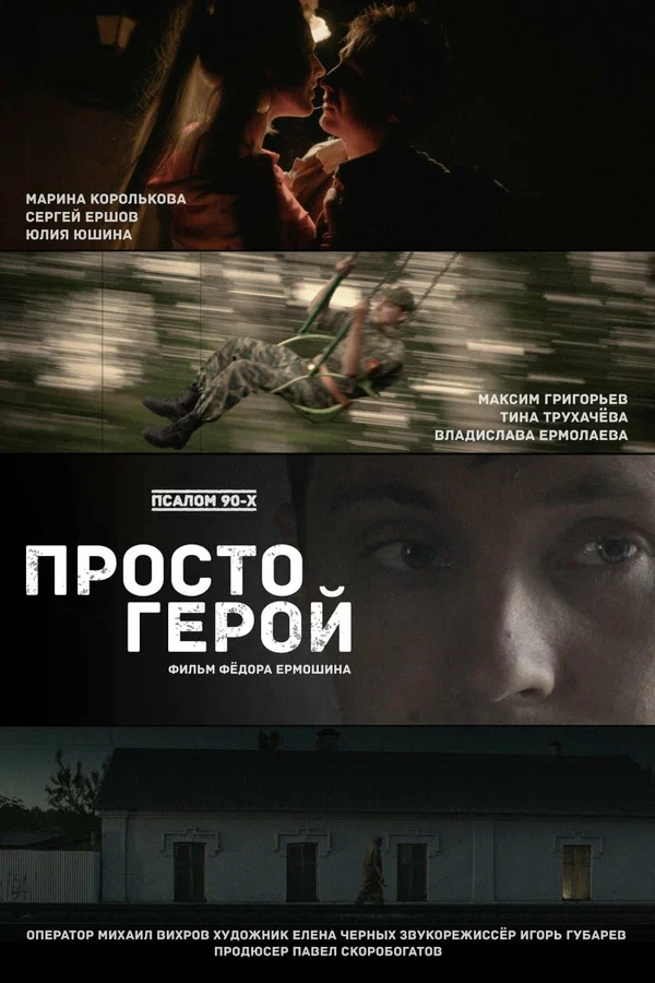 Постер: Просто герой