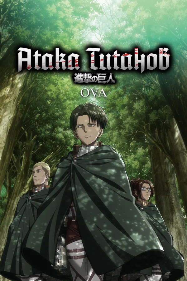 Постер: Атака титанов OVA