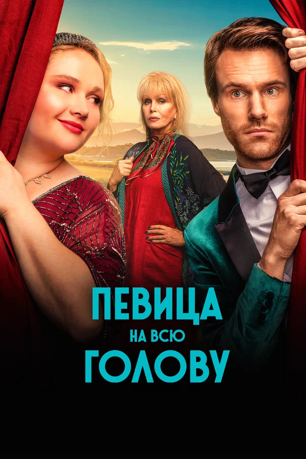 Постер: Певица на всю голову