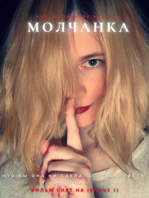 Постер: Молчанка
