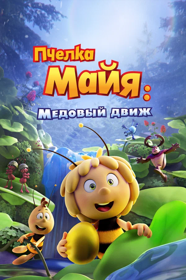 Постер: Пчелка Майя: Медовый движ