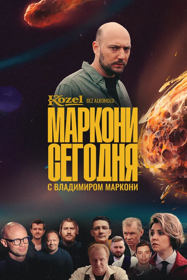 Постер: Маркони сегодня