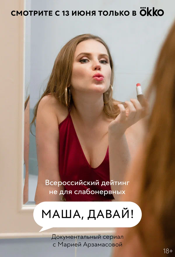 Постер: Маша, давай!