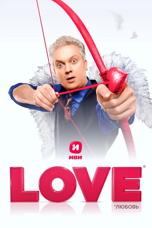 Постер: Love