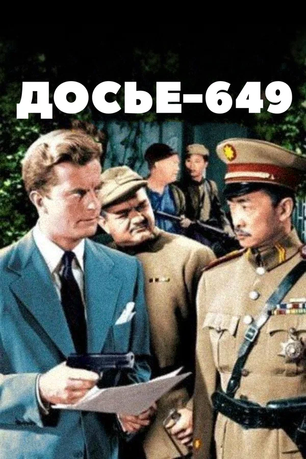 Постер: Досье-649