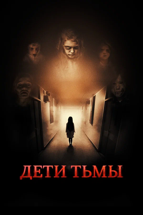 Постер: Дети тьмы