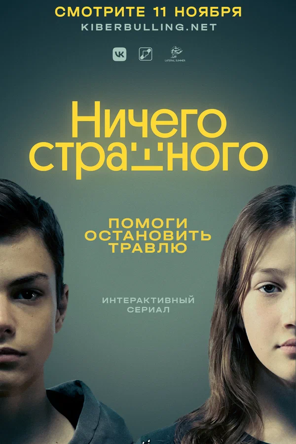 Постер: Ничего страшного