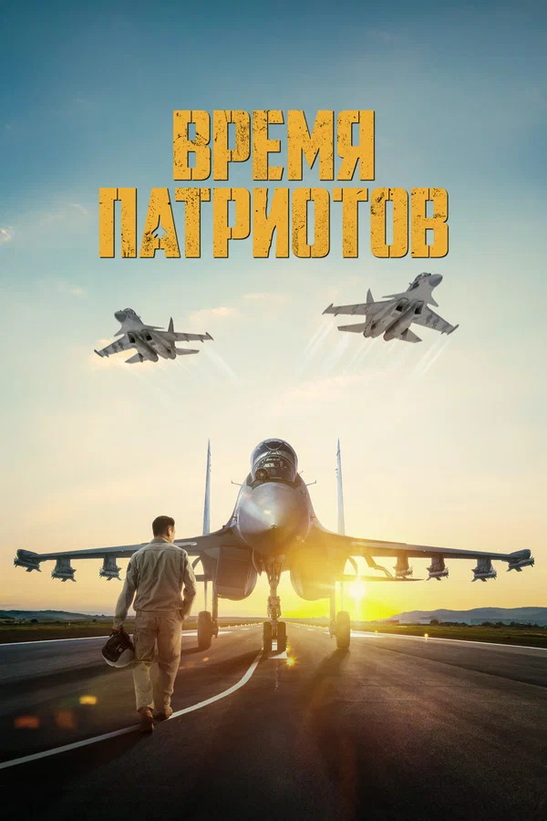 Постер: Время патриотов