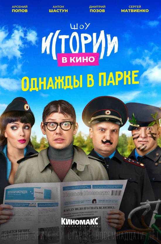 Постер: Истории в кино: Однажды в парке