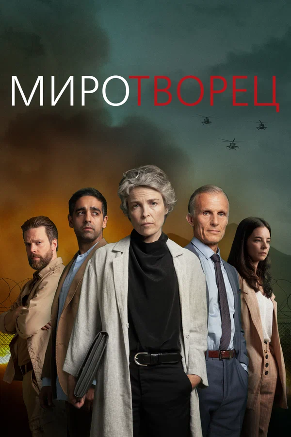 Постер: Миротворец