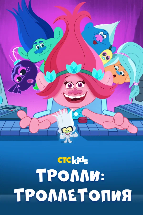 Постер: Тролли: Троллетопия