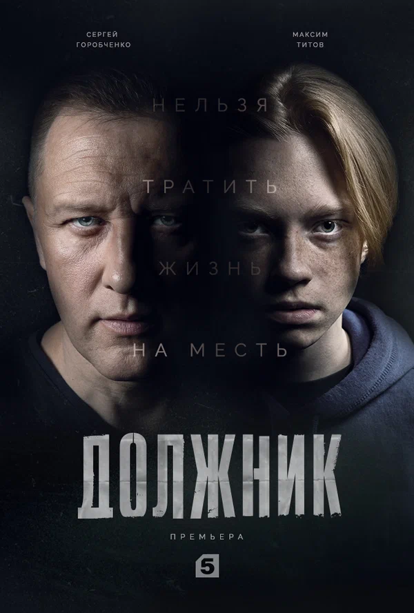 Постер: Должник