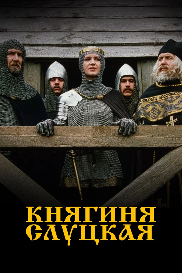 Постер: Княгиня Слуцкая